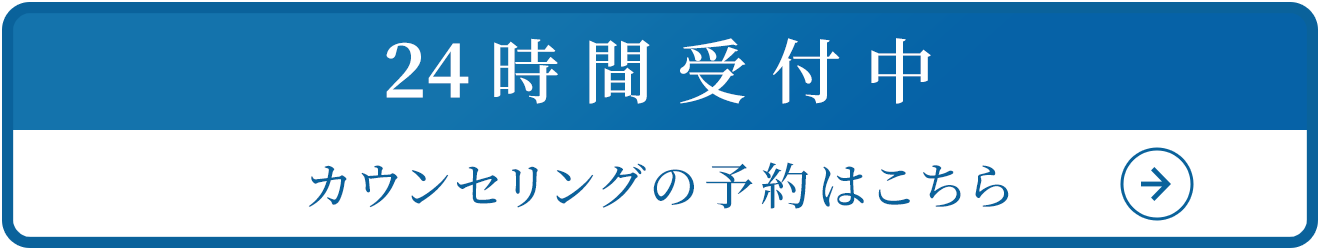 24時間受付中 カウンセリングの予約はこちら